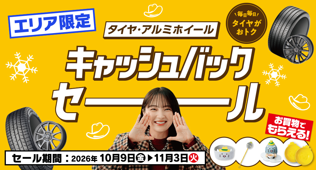 エリア限定！タイヤ・ホイールキャッシュバックセール！