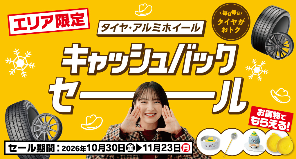 エリア限定！タイヤ・ホイールキャッシュバックセール！