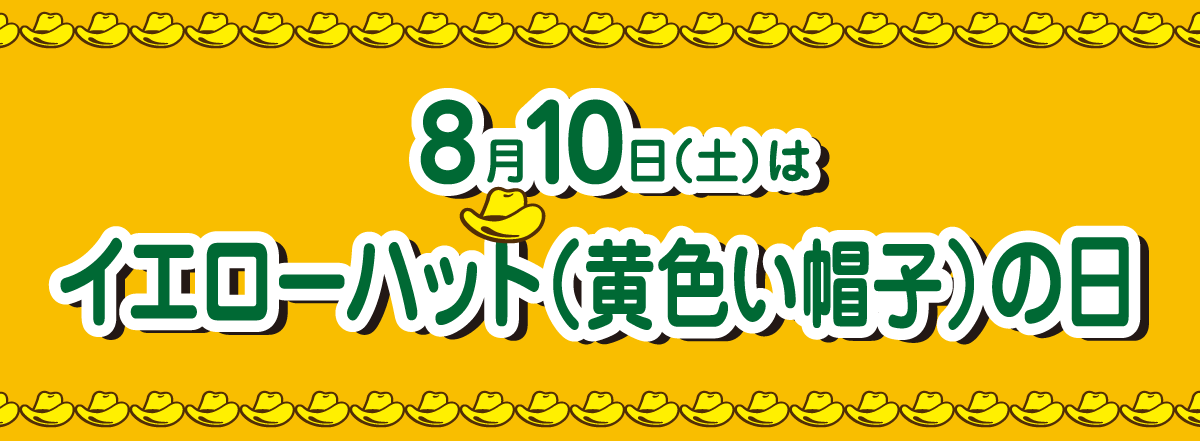 8月10日はイエローハット(黄色い帽子)の日