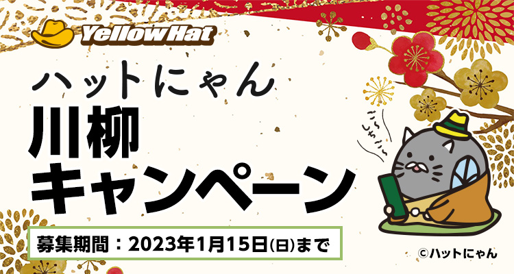 ハットにゃん川柳キャンペーン