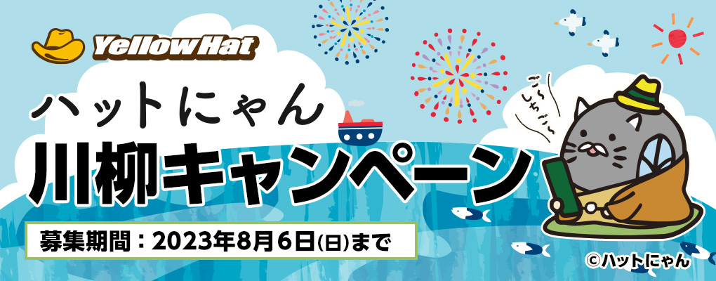 ハットにゃん川柳キャンペーン