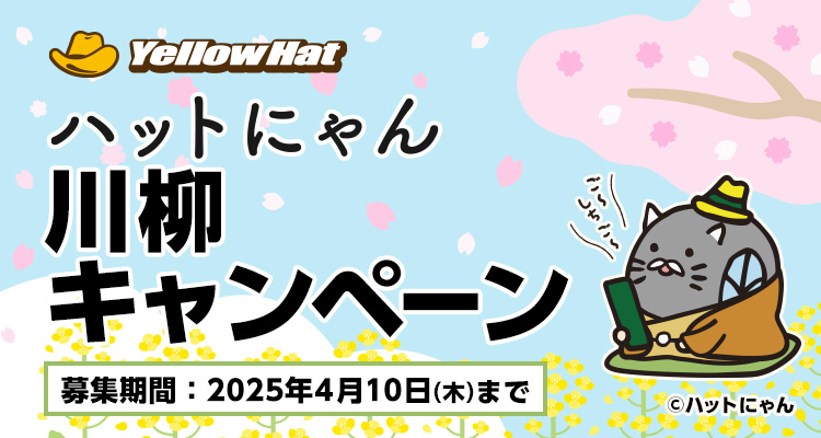 ハットにゃん川柳キャンペーン