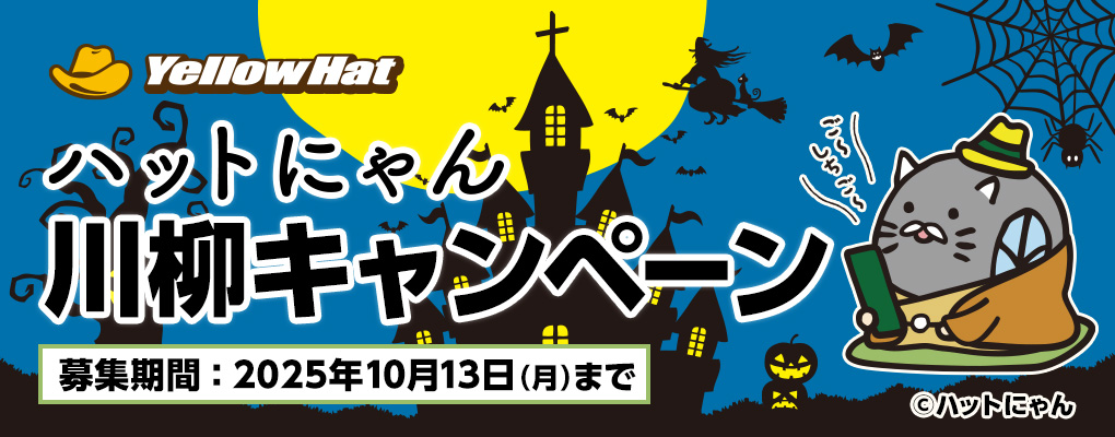 ハットにゃん川柳キャンペーン