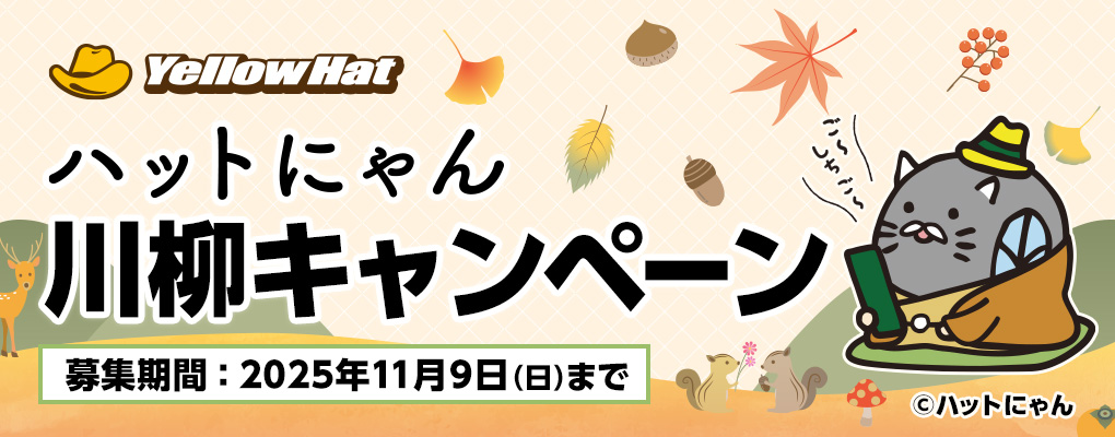 ハットにゃん川柳キャンペーン