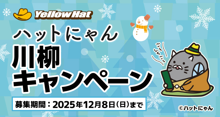 ハットにゃん川柳キャンペーン