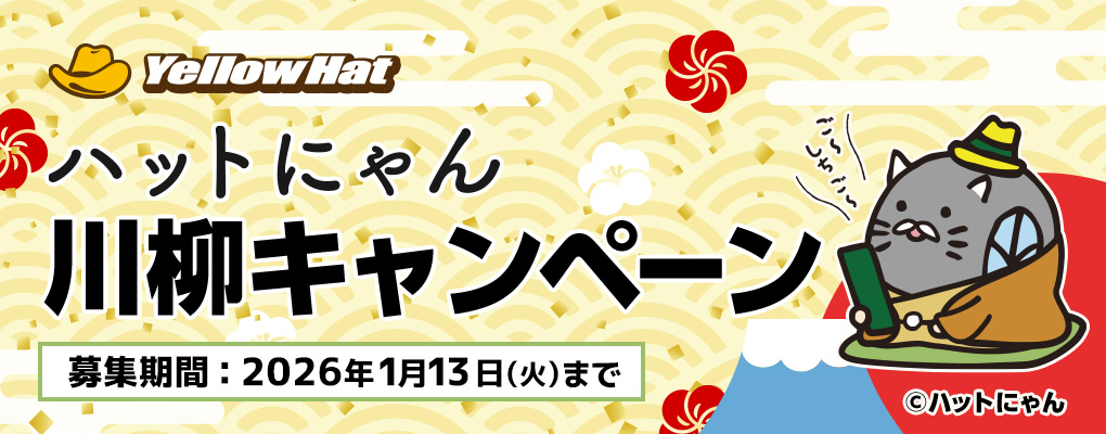 ハットにゃん川柳キャンペーン