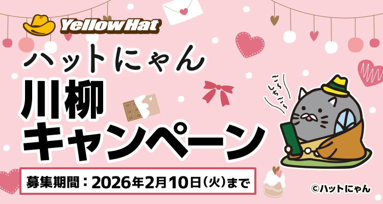 ハットにゃん川柳キャンペーン