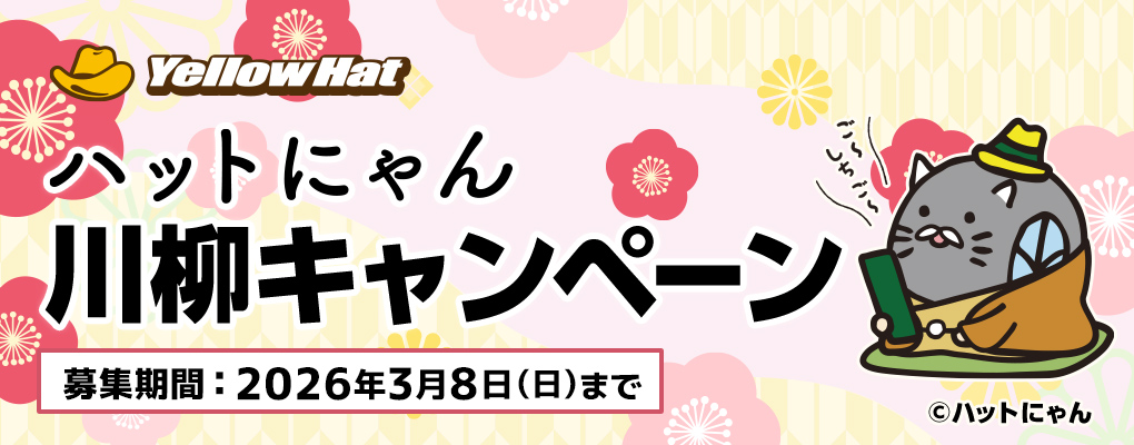 ハットにゃん川柳キャンペーン