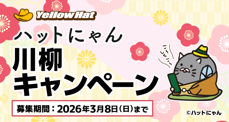 ハットにゃん川柳キャンペーン