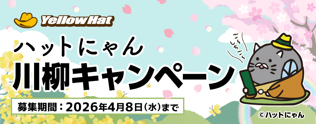 ハットにゃん川柳キャンペーン