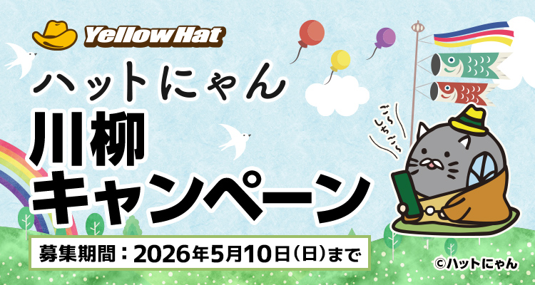 ハットにゃん川柳キャンペーン