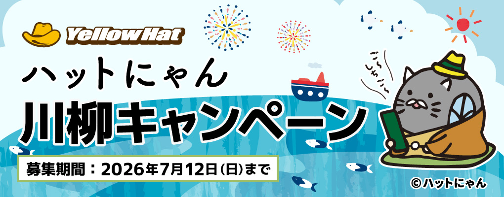 ハットにゃん川柳キャンペーン