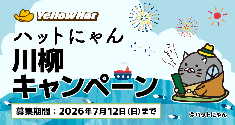 ハットにゃん川柳キャンペーン