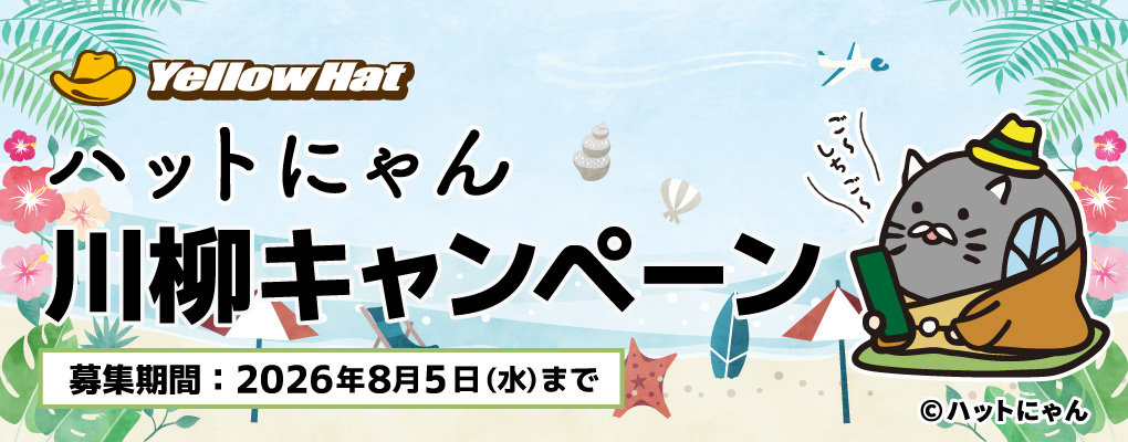 ハットにゃん川柳キャンペーン