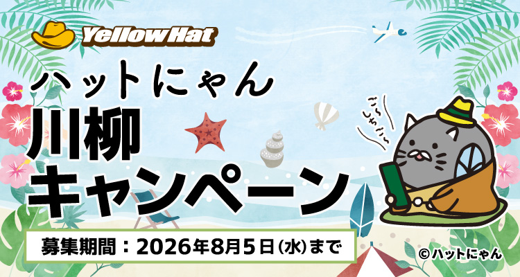 ハットにゃん川柳キャンペーン