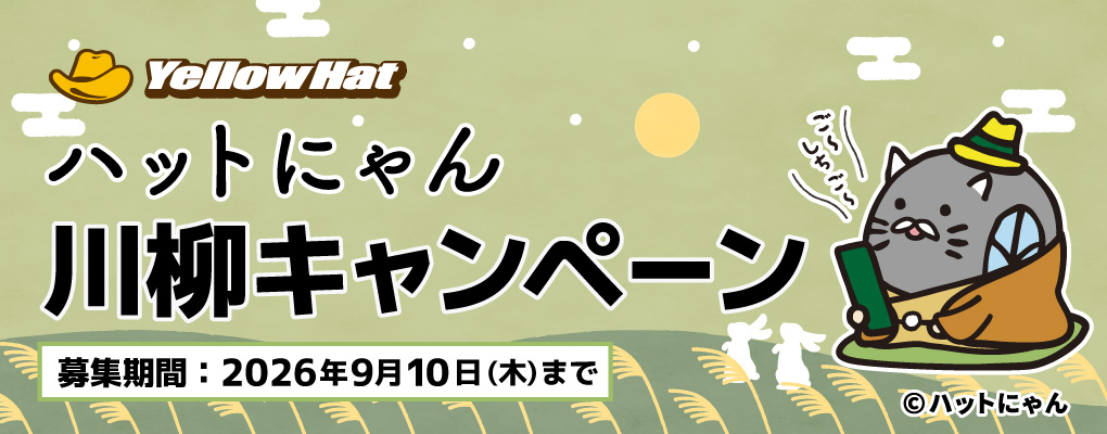 ハットにゃん川柳キャンペーン