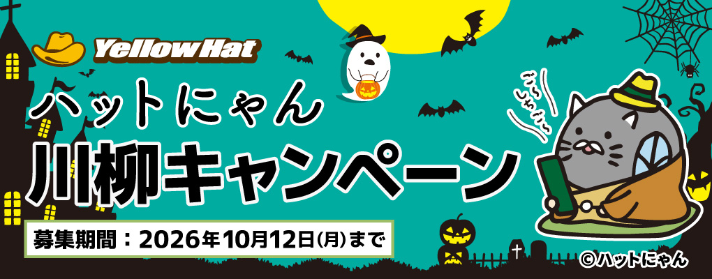 ハットにゃん川柳キャンペーン