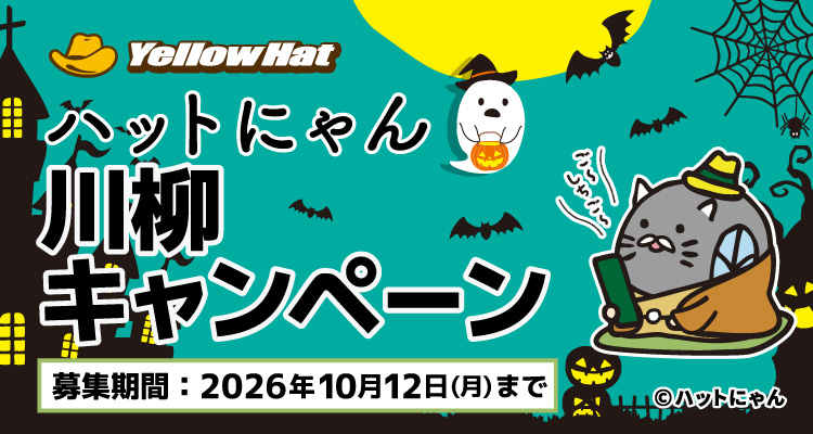 ハットにゃん川柳キャンペーン