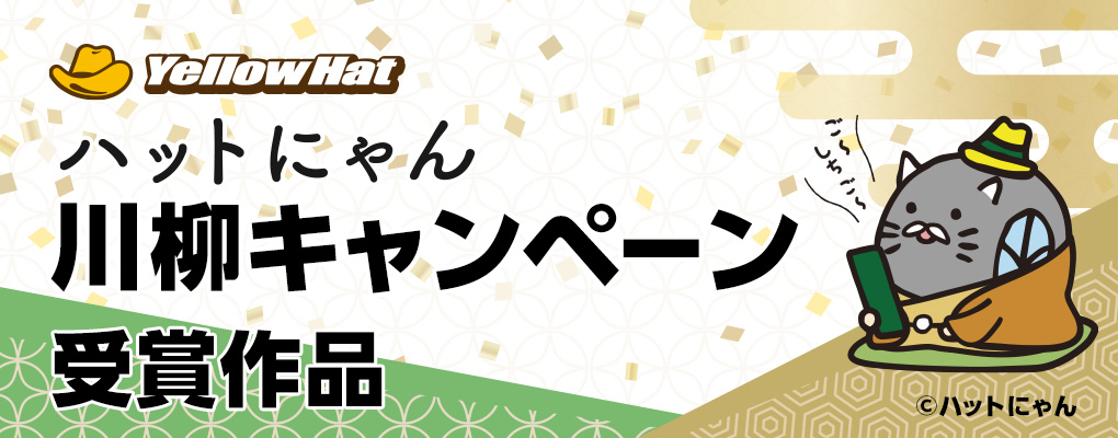 ハットにゃん川柳キャンペーン 受賞作品