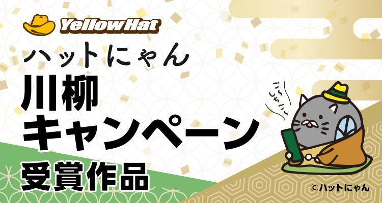 ハットにゃん川柳キャンペーン 受賞作品