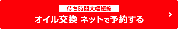 オイル交換ネットで予約する