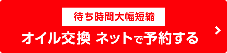 オイル交換ネットで予約する