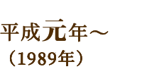 平成元年～（1989年）