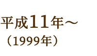 平成11年～（1999年）