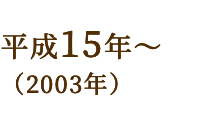 平成15年～（2003年）