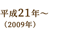 平成21年～（2009年）