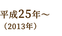 平成25年～（2013年）