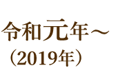 令和元年～（2019年）