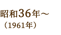昭和36年～（1961年）