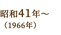 昭和41年～（1966年）