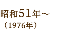 昭和51年～（1976年）