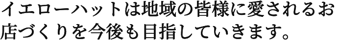 イエローハットは地域の皆様に愛されるお店づくりを今後も目指していきます。