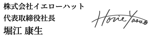 株式会社イエローハット 代表取締役社長 堀江康生