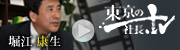 東京の社長.tv