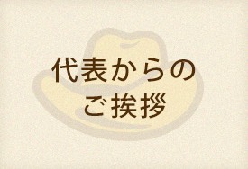 ごあいさつ