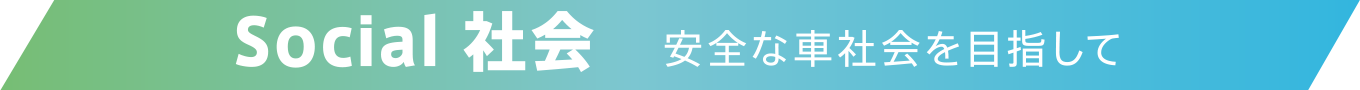 Social 社会 安全な車社会を目指して