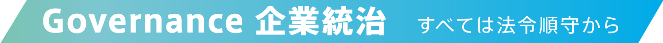 Governance 企業統治 すべては法令順守から