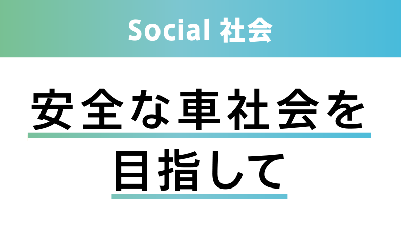 Social 社会 安全な車社会を目指して