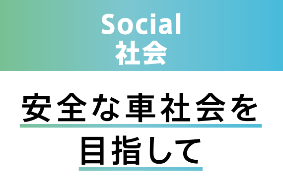 Social 社会 安全な車社会を目指して