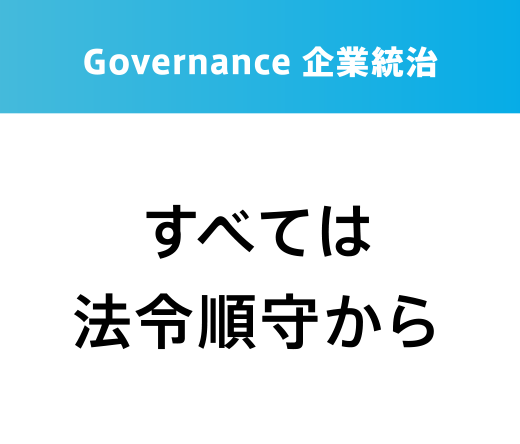 Governance 企業統治 すべては法令順守から