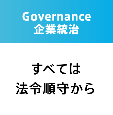 Governance 企業統治 すべては法令順守から