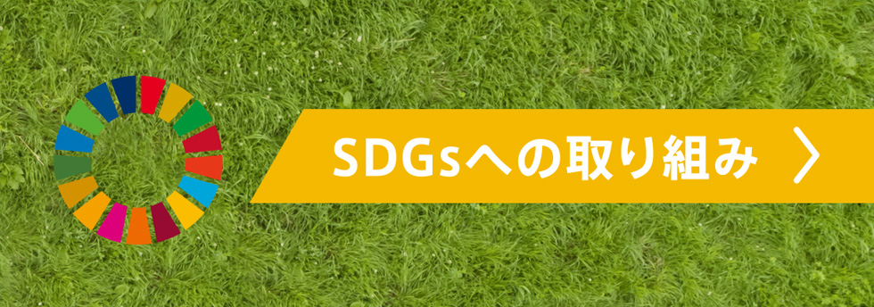 SDGsへの取り組み