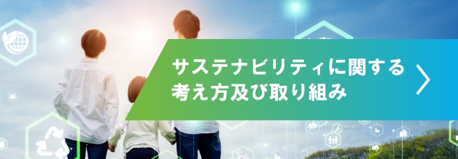 サステナビリティに関する考え方及び取り組み