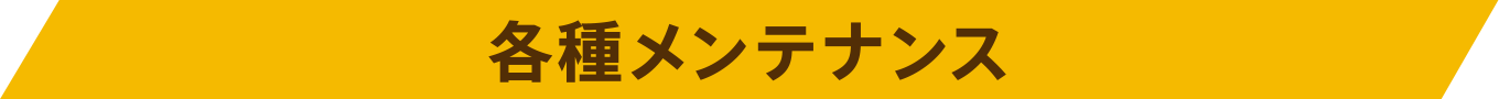 各種メンテナンス