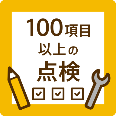 100項目以上の点検