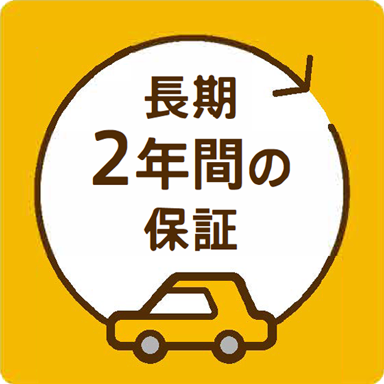 長期2年間の保証